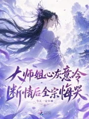 大师姐心灰意冷，断情后全宗悔哭封面