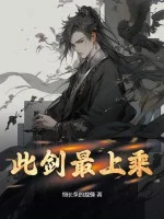 此剑最上乘封面