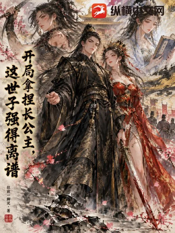 开局拿捏长公主，这世子强得离谱封面