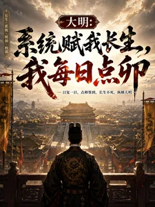 大明:系统赋我长生,我每日点卯封面