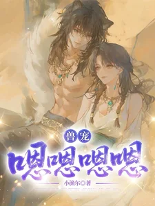兽宠:嗯嗯嗯嗯封面