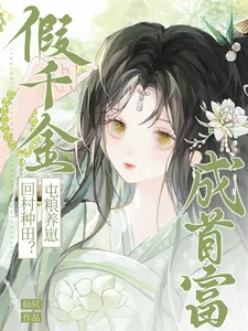 假千金回村种田？屯粮养崽成首富封面
