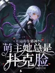 开局寄生邪神!萌主她总是扑克脸封面