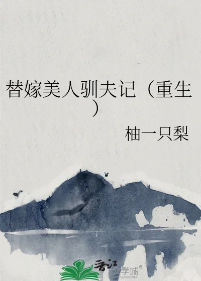 替嫁美人驯夫记（重生）封面
