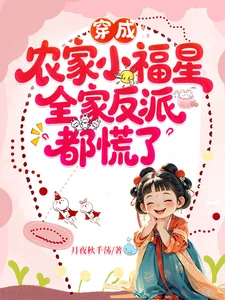 穿成农家小福星,全家反派都慌了封面