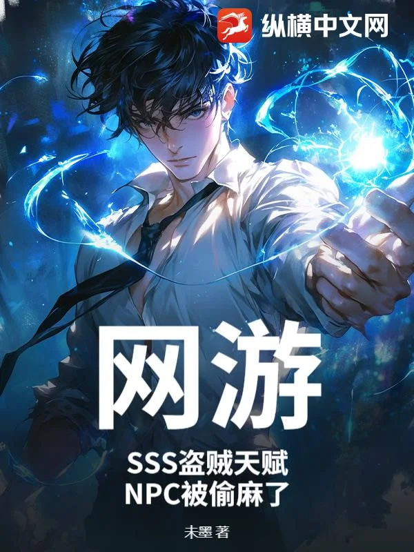 网游:SSS盗贼天赋,NPC被偷麻了封面