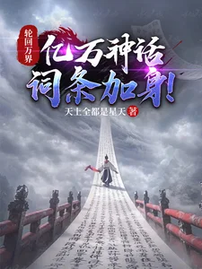 轮回万界，亿万神话词条加身！封面