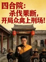四合院:杀伐果断,开局众禽上刑场!封面