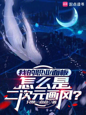 我的职业面板怎么是二次元画风?封面