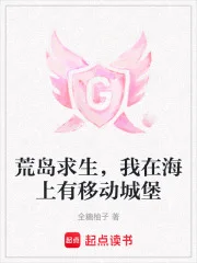 荒岛求生，我在海上有移动城堡封面