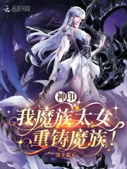 神印:我,魔族太女,重铸魔族!封面