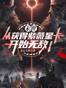 末世：从获得紫薇星卡开始无敌！封面