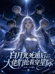 白月光死遁后,大佬们抢着穿星际封面
