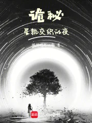 诡秘：星轨交织的夜封面