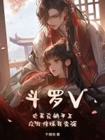 斗罗V：史莱克躺平王，众女修炼我变强封面