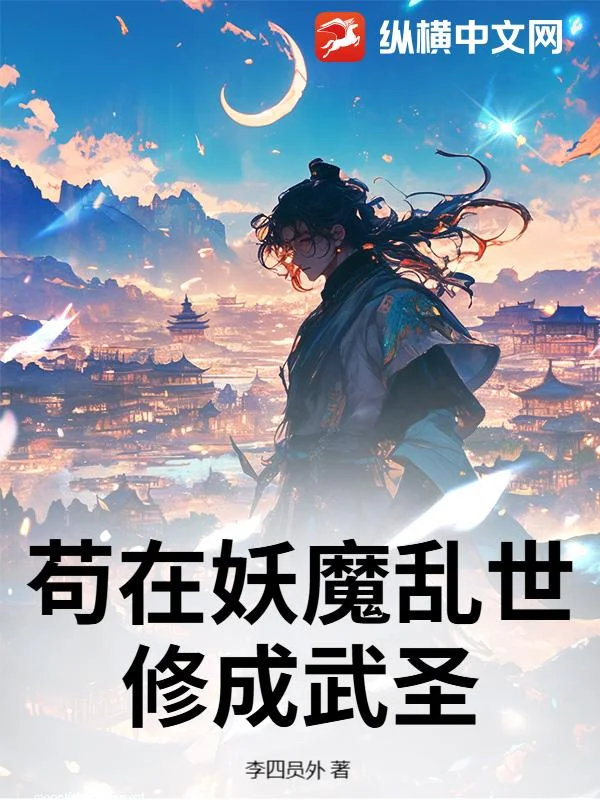 苟在妖魔乱世修成武圣封面