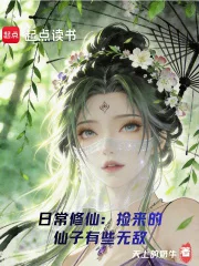 日常修仙：捡来的仙子有些无敌封面
