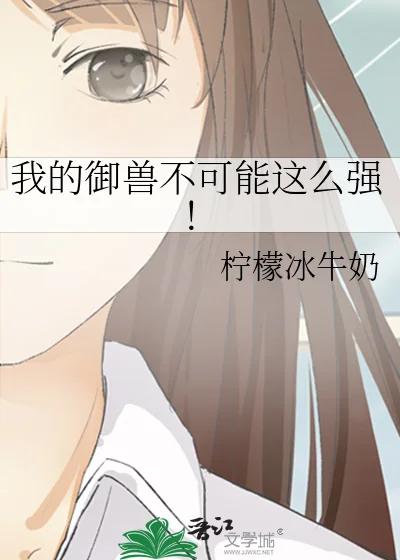 我的御兽不可能这么强！封面