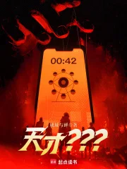 天才？？？封面
