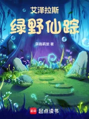 艾泽拉斯绿野仙踪封面