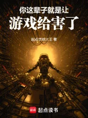 你这辈子就是让游戏给害了!封面