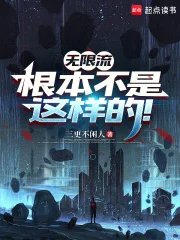 无限流根本不是这样的!封面