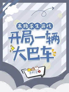 末路求生游戏,开局一辆大巴车封面