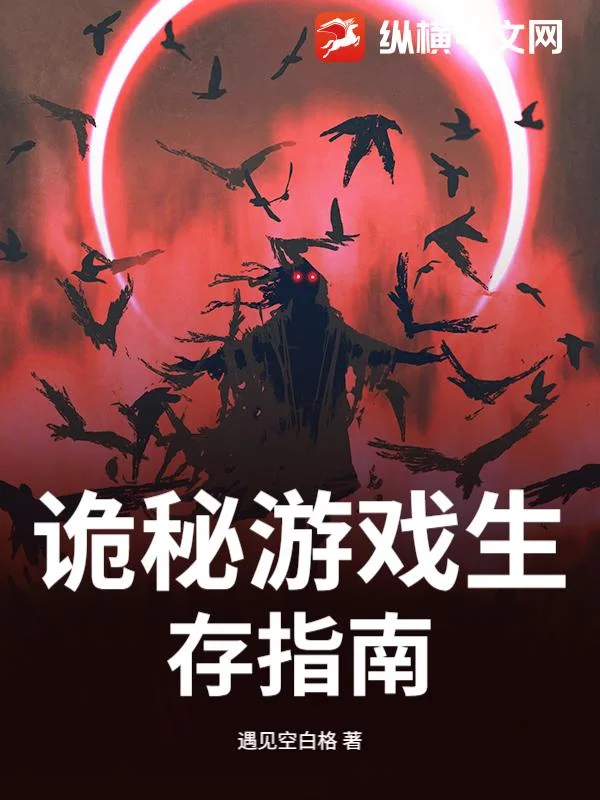 诡秘游戏生存指南封面