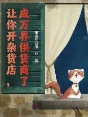 让你开杂货店,成万界供货商了?封面