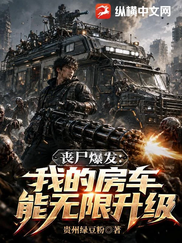 丧尸爆发:我的房车能无限升级封面