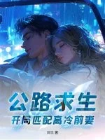 公路求生,开局匹配高冷前妻!封面