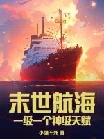 末世航海：一级一个神级天赋封面