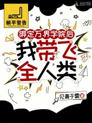 绑定万界学院后,我带飞全人类封面