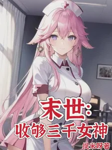 末世:目标三千女神军封面
