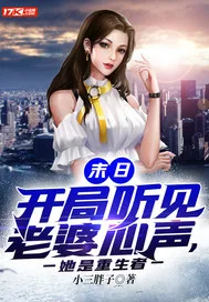 末日:开局听见老婆心声,她是重生者封面