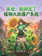 末世:我绑定了植物大战僵尸系统封面