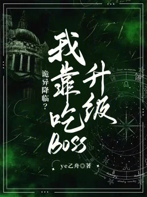 诡异降临？我靠吃boss升级封面