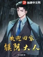 欢迎回家，镇阴大人封面
