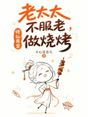 老太太不服老，修仙界里做烧烤封面
