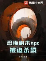 恐怖剧本npc被迫杀戮封面