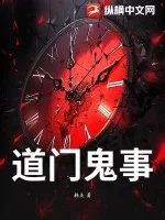道门鬼事封面