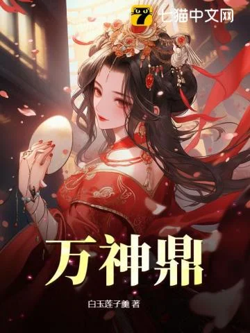 万神鼎封面