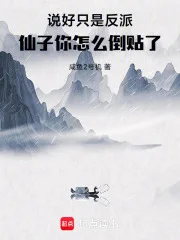 说好只是反派，仙子你怎么倒贴了封面