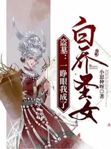 盗墓：一睁眼我成了白乔圣女？封面