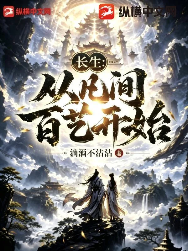 长生:从凡间百艺开始封面