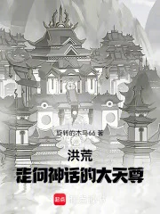 洪荒：走向神话的大天尊封面