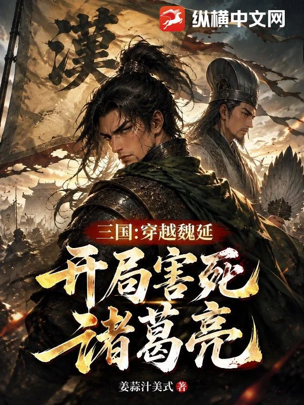 三国:穿越魏延,开局害死诸葛亮封面