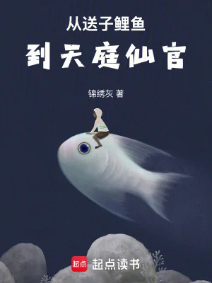 从送子鲤鱼到天庭仙官封面