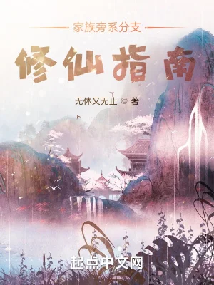 家族旁系分支修仙指南封面