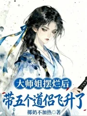 大师姐摆烂后，带五个道侣飞升了封面